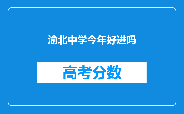 渝北中学今年好进吗