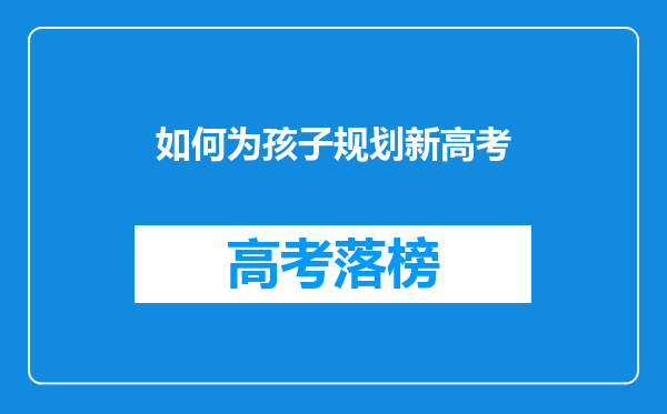 如何为孩子规划新高考