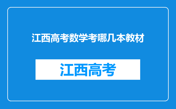 江西高考数学考哪几本教材