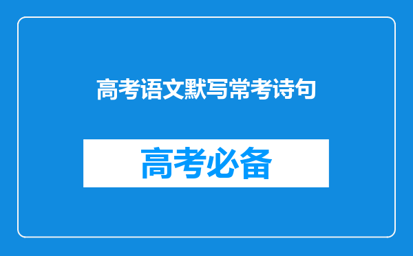 高考语文默写常考诗句