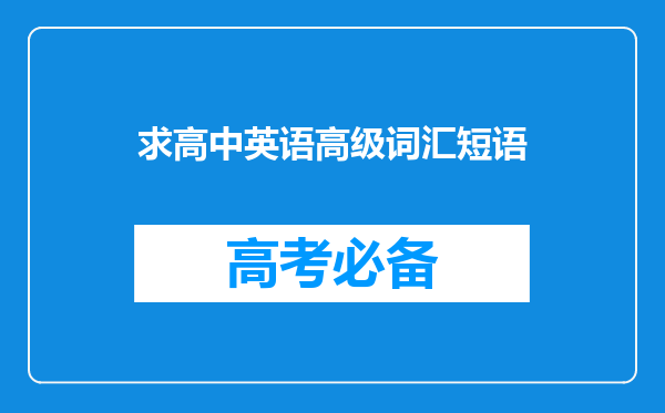 求高中英语高级词汇短语