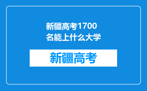 新疆高考1700名能上什么大学