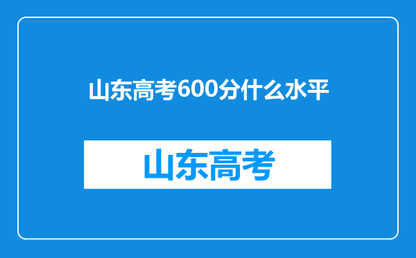 山东高考600分什么水平