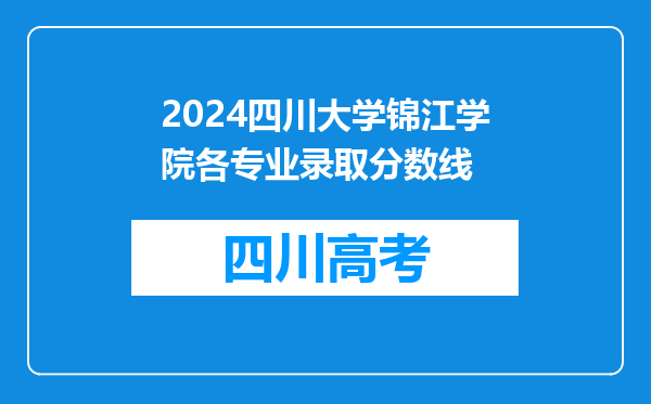 2024四川大学锦江学院各专业录取分数线