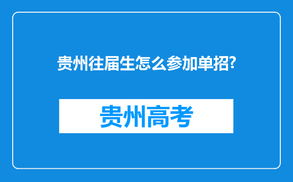 贵州往届生怎么参加单招?