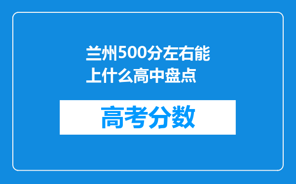 兰州500分左右能上什么高中盘点