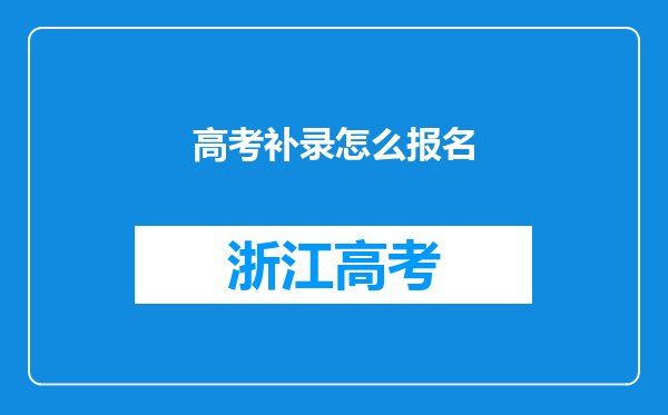 高考补录怎么报名