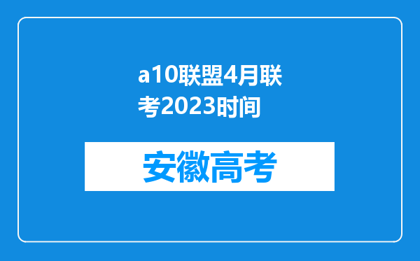 a10联盟4月联考2023时间