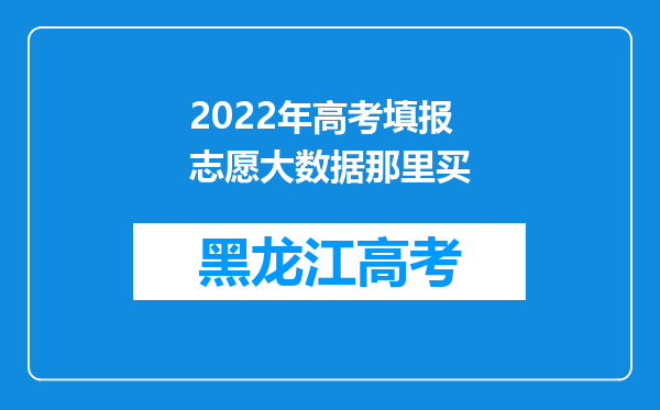 2022年高考填报志愿大数据那里买