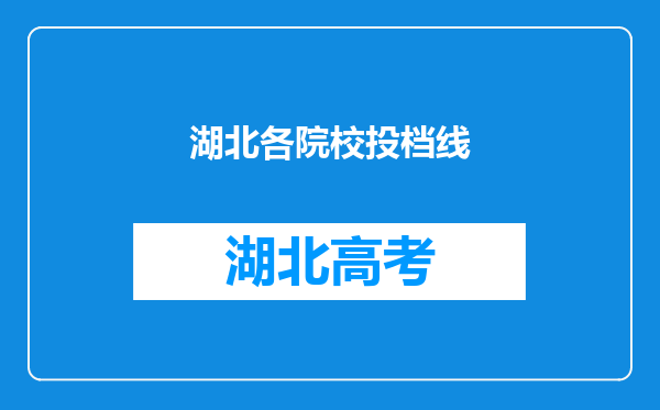 湖北各院校投档线