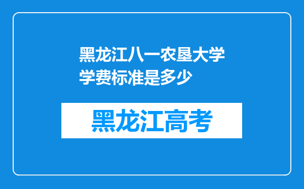 黑龙江八一农垦大学学费标准是多少