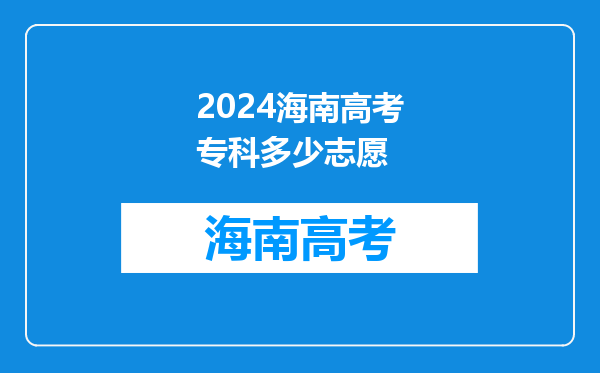 2024海南高考专科多少志愿