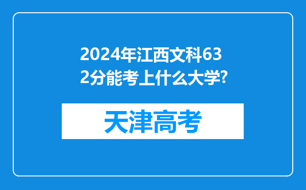 2024年江西文科632分能考上什么大学?