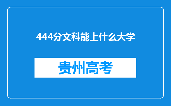 444分文科能上什么大学