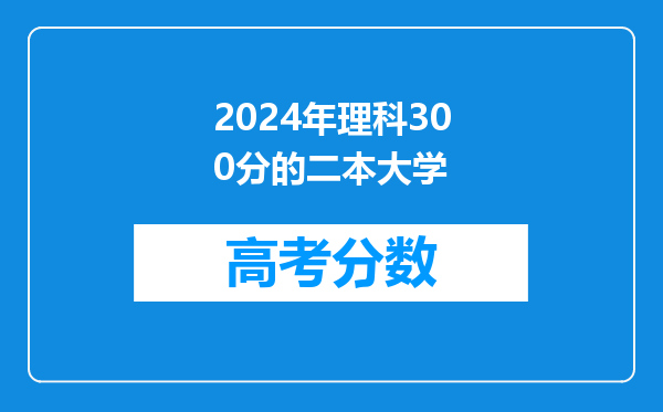 2024年理科300分的二本大学