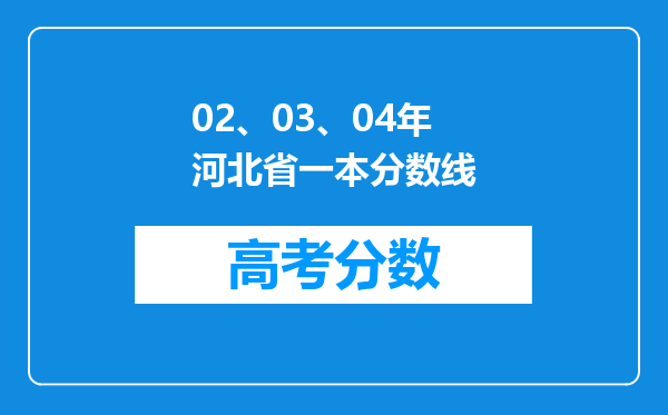 02、03、04年河北省一本分数线