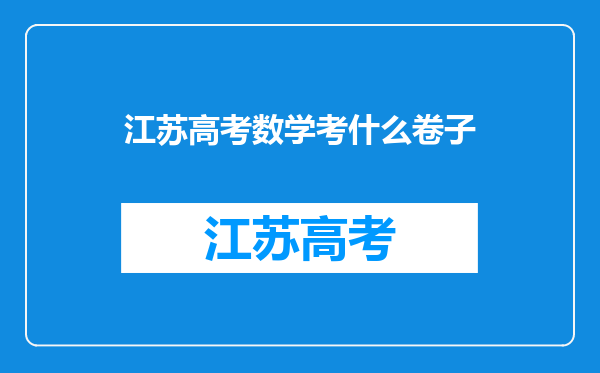 江苏高考数学考什么卷子