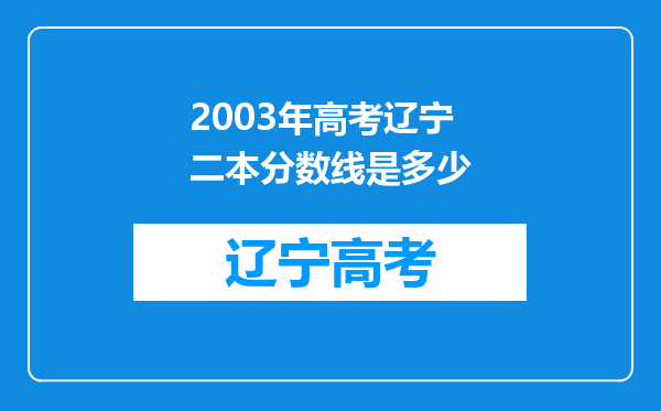 2003年高考辽宁二本分数线是多少