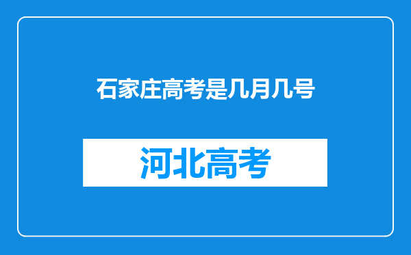 石家庄高考是几月几号