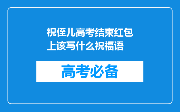 祝侄儿高考结束红包上该写什么祝福语