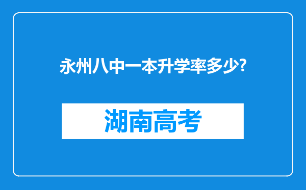 永州八中一本升学率多少?