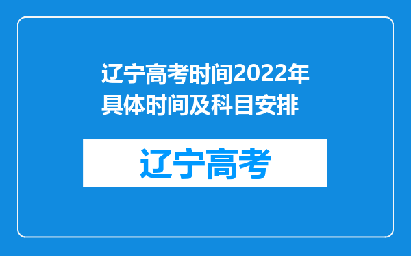 辽宁高考时间2022年具体时间及科目安排