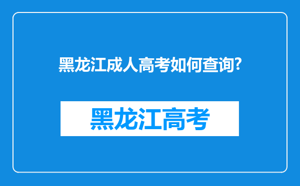 黑龙江成人高考如何查询?