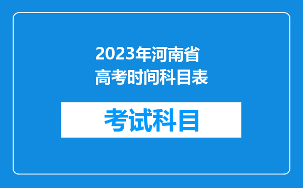 2023年河南省高考时间科目表