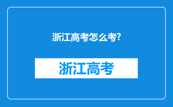 浙江高考怎么考?