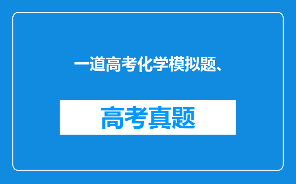 一道高考化学模拟题、