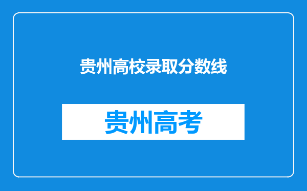 贵州高校录取分数线