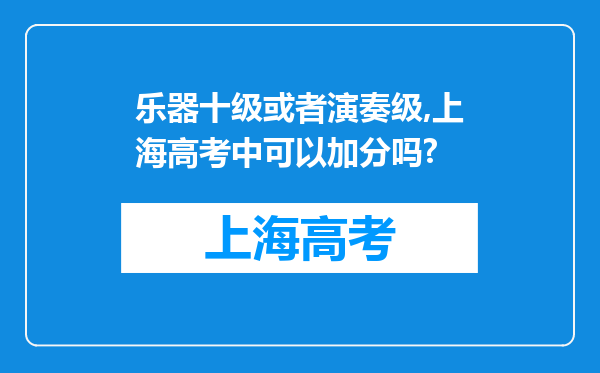 乐器十级或者演奏级,上海高考中可以加分吗?