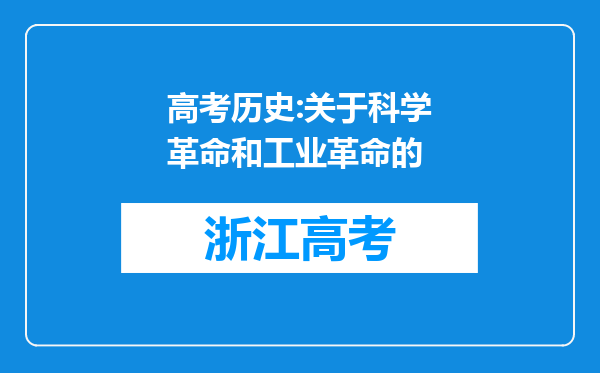 高考历史:关于科学革命和工业革命的