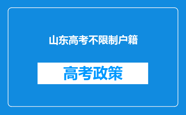 山东高考不限制户籍