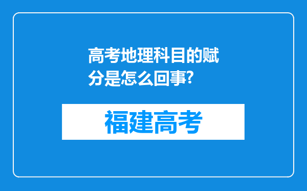 高考地理科目的赋分是怎么回事?