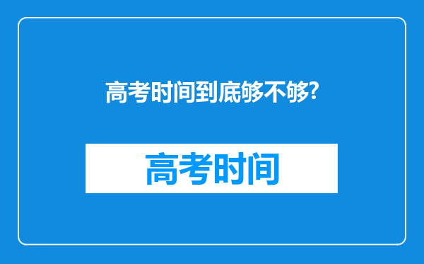 高考时间到底够不够?