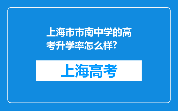 上海市市南中学的高考升学率怎么样?