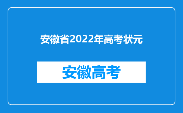 安徽省2022年高考状元