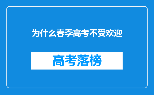 为什么春季高考不受欢迎