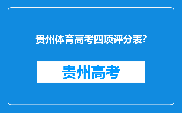 贵州体育高考四项评分表?