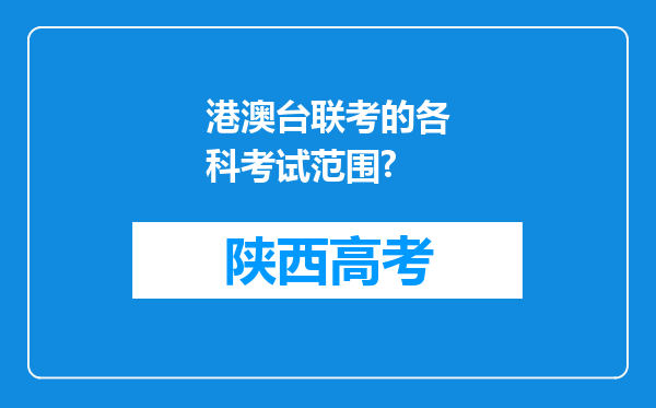 港澳台联考的各科考试范围?