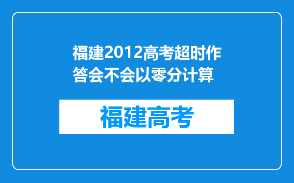 福建2012高考超时作答会不会以零分计算