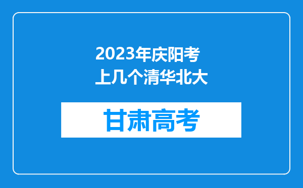 2023年庆阳考上几个清华北大