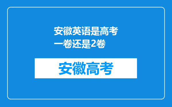 安徽英语是高考一卷还是2卷