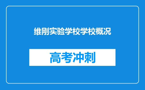 维刚实验学校学校概况