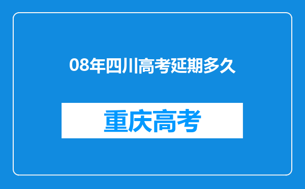 08年四川高考延期多久