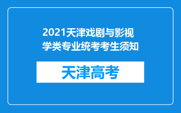 2021天津戏剧与影视学类专业统考考生须知