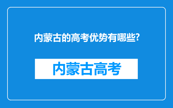 内蒙古的高考优势有哪些?