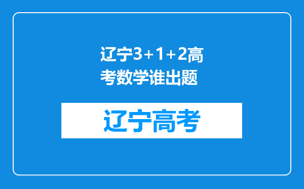 辽宁3+1+2高考数学谁出题