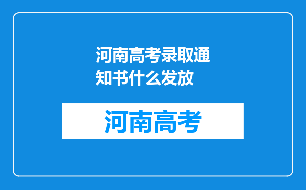 河南高考录取通知书什么发放